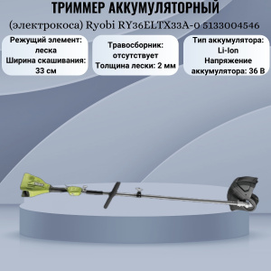 ���� ������ ������� �������������� (�����������) Ryobi RY36ELTX33A-0 5133004546 ��������-�������� ������������