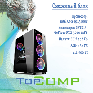 ��������� ���� TopComp AK 121981941 Intel Core i5 13400f/B660/16/SSD 480/NVIDIA RTX 3060 12gb/��� ��