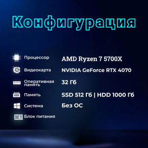 ��������� ���� TopComp AK 121981929 AMD Ryzen 7 5700X/B450/32/HDD 1000/SSD 512/NVIDIA RTX 4070 12gb/��� ��
