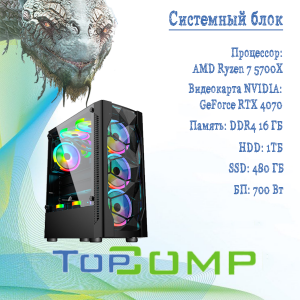 ��������� ���� TopComp AK 121981928 AMD Ryzen 7 5700X/B450/16/HDD 1000/SSD 480/NVIDIA RTX 4070 12gb/Win10 �������