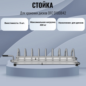 ���� ������ ������ DFC D100842 ��������-�������� ������������