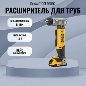 ����������� DeWALT DCE400D2-QW