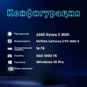 ��������� ���� TopComp VR 91994558/ AMD Ryzen 5 3600 /Amd B450 /16 �� /SSD1 �� /HDD����������� /NVIDIA GeForce GTX 1660 SUPER/Windows 10 pro/white