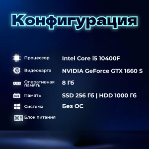 ��������� ���� TopComp AK 121985325 Intel Core i5 10400F/Intel H510/8/HDD 1000/SSD 256/NVIDIA GTX 1660 SUPER 6gb
