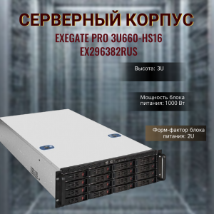 ������ ��������� ExeGate Pro 3U660-HS16 RM, 1000 ��, EX296382RUS, black