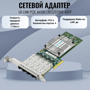 ������� ������� LR-LINK PCIE 4X10G LRES2028PF-4SFP
