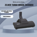 ����� Zelmer ZVC350XX Turbo Brush