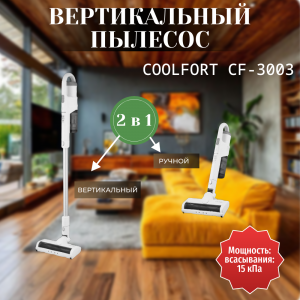 ���� ������ ������� ������������ Coolfort CF-3003 ��������-�������� ������������