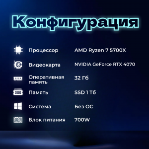 ��������� ���� TopComp AK 121981930 AMD Ryzen 7 5700X/B450/32/SSD 1000/NVIDIA RTX 4070 12gb/��� ��