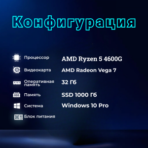 ��������� ���� TopComp AK 121991085 AMD Ryzen 5 4600G/32/SSD 1000/Vega 7/Win10 Pro/WiFi