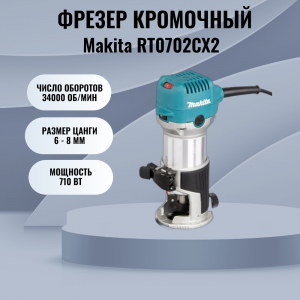 ��������� ������ Makita RT0702CX2