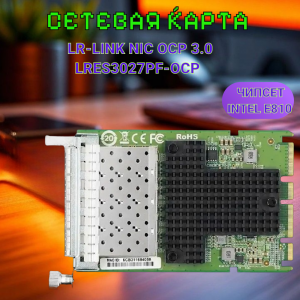 ������� ����� LR-Link NIC OCP 3.0 /LRES3027PF-OCP