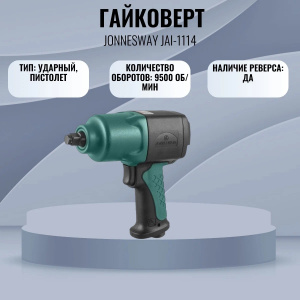 ��������� �������������� JONNESWAY JAI-1114