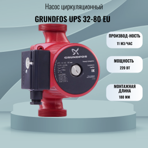 ���� ������ ����� �������������� GRUNDFOS UPS 32-80 EU, 220 �� ��������-�������� ������������