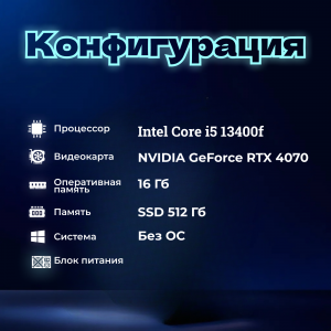 ��������� ���� TopComp AK 121981957 Intel Core i5 13400f/B660/16/SSD 512/NVIDIA RTX 4070 12gb/��� ��
