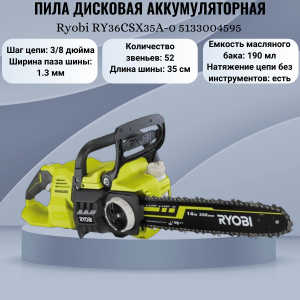 ���� ������ ���� �������� �������������� Ryobi RY36CSX35A-0 5133004595 ��������-�������� ������������