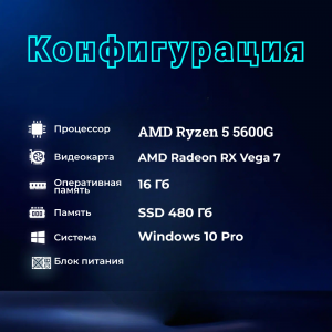 ��������� ���� TopComp MG 51978810 AMD Ryzen 5 5600G/A520/16/SSD 480/Vega 7/Win10Pro/black