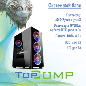 ��������� ���� TopComp AK 121980014 AMD Ryzen 7 5700X/Amd A520/8/SSD 480/NVIDIA RTX 3060 12gb/Win10 �������
