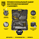 ����� ������������ BERGER BG163-121438 1/2" - 1/4�-3/8" (163 ��������)