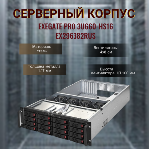 ������ ��������� ExeGate Pro 3U660-HS16 RM, 1000 ��, EX296382RUS, black