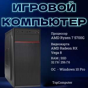 ��������� ���� TopComp AK 121991251 AMD Ryzen 7 5700G/32/SSD 256/Vega 8/Win10pro /wifi