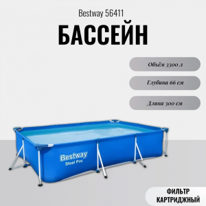 ���� ������ ������� ��������� Bestway 56411 (300�201�66��), 3300� ��������-�������� ������������