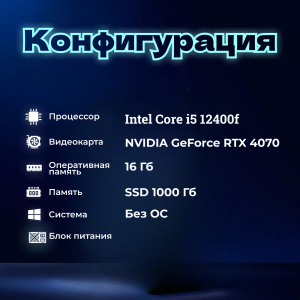 ��������� ���� TopComp AK 121981935 Intel Core i5 12400F/H610/16/SSD 1000/NVIDIA RTX 4070 12gb/��� ��