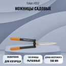 ������� ������� Fiskars HS52