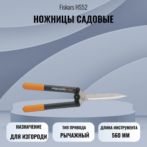 ���� ������ ������� ������� Fiskars HS52 ��������-�������� ������������