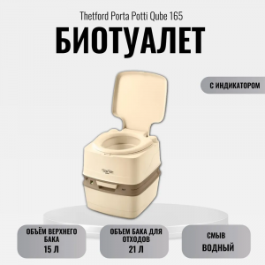 ���� ������ ��������� Thetford Porta Potti Qube 165 Luxe Ivory ��������-�������� ������������