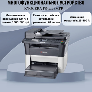 ���� ������ ��� KYOCERA FS-1125MFP ��������-�������� ������������