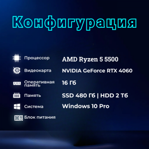��������� ���� TopComp MG 51994551/ Ryzen 5 5500 /Amd B450 /16 �� /SSD480 �� /HDD2000 �� /NVIDIA GeForce RTX 4060 /Windows 10 pro/white