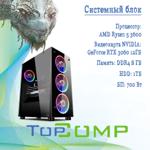 ��������� ���� TopComp AK 121985356 AMD Ryzen 5 3600/Amd B450/8/HDD 1000/NVIDIA RTX 3060 12gb/��� ��