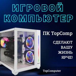 ��������� ���� TopComp AK 121994548