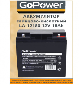 ���� ������ �������������� ������� GOPOWER LA-12180 18Ah black ��������-�������� ������������