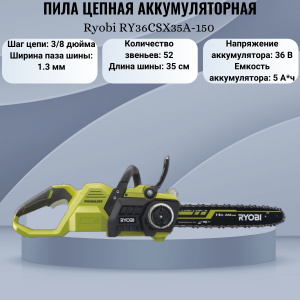 ���� ������ ���� ������ �������������� Ryobi RY36CSX35A-150 ��������-�������� ������������