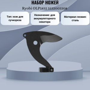 ���� ������ ����� ����� Ryobi OLP1832 5132003308 ��������-�������� ������������