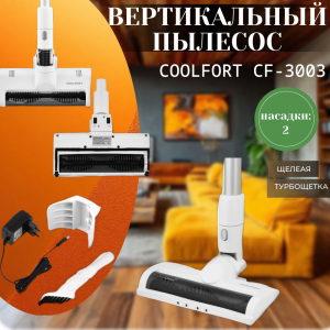 ���� ������ ������� ������������ Coolfort CF-3003 ��������-�������� ������������