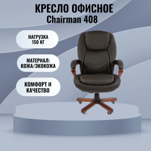 ������ Chairman 408 ����������� ����/������� ������, ����������