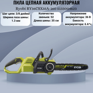 ���� ������ ���� ������ �������������� Ryobi RY36CSX35A-160 5133004623 ��������-�������� ������������