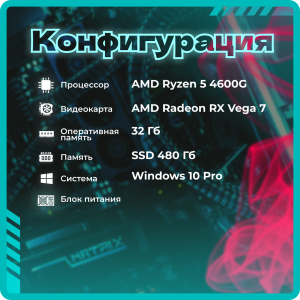 ��������� ���� TopComp AK 121991148 AMD Ryzen 5 4600G/32/SSD 480/AMD Radeon RX Vega 7/Win10pro
