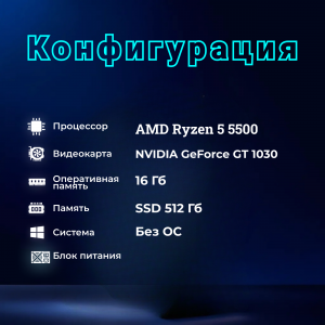 ��������� ���� TopComp AK 121978807 AMD Ryzen 5 5500/Amd A520/16/SSD 512/NVIDIA GeForce GT 1030 2gb